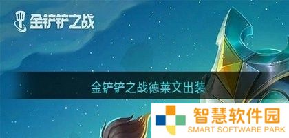 金铲铲之战德莱文装备怎么搭配 德莱文出装攻略