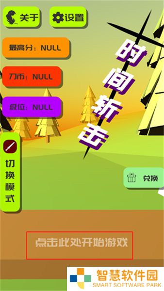 时间斩击