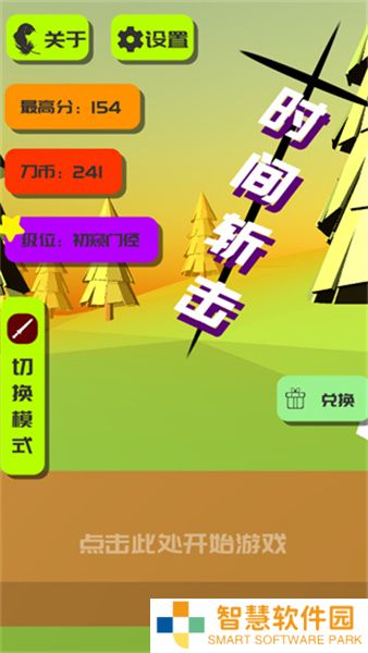 时间斩击