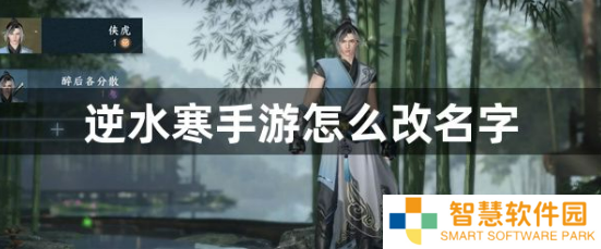 逆水寒手游怎么改名字？逆水寒手游改名攻略
