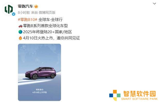 零跑B10全球车型4月10日上市，2025年预计登陆20余国！