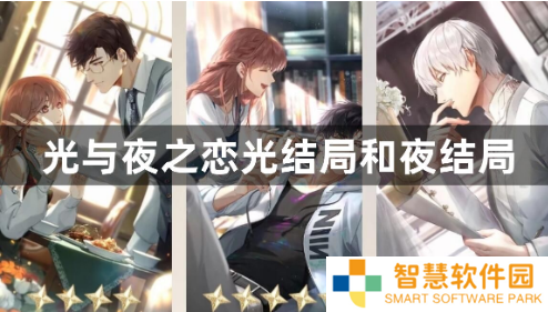 光与夜之恋光结局和夜结局哪里不一样？结局一览