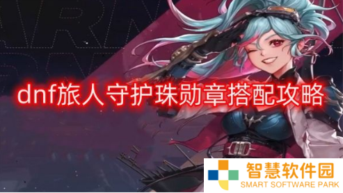dnf旅人守护珠怎么搭配 旅人守护珠勋章搭配攻略