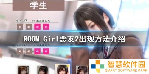 ROOM Girl恶友2怎么解锁 恶友2解锁方法介绍