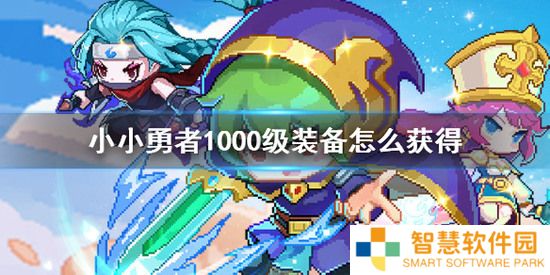 小小勇者1000级装备如何获取