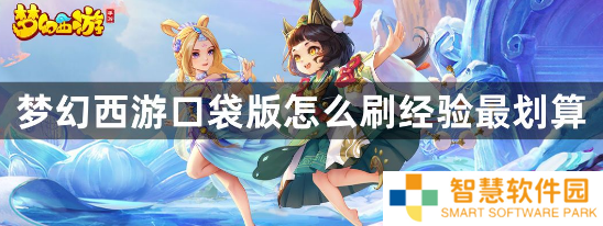 梦幻西游口袋版怎么刷经验最划算？口袋版刷经验性价比最高的办法攻略