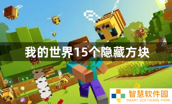 我的世界15个隐藏方块有哪些？