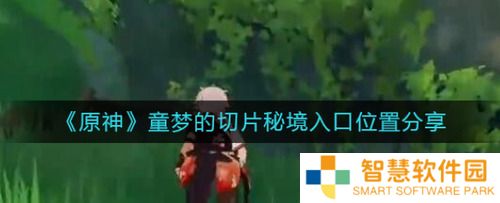 原神童梦的切片秘境入口怎么进 原神童梦的切片秘境入口进入攻略