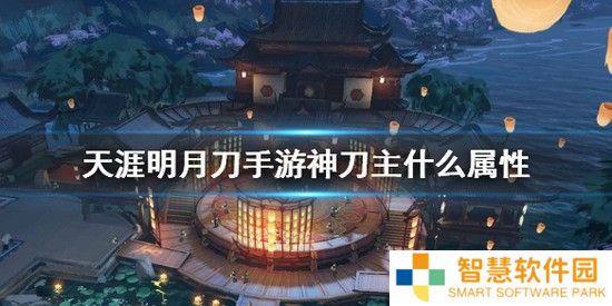 天涯明月刀手游神刀主加什么属性_神刀主属性的介绍