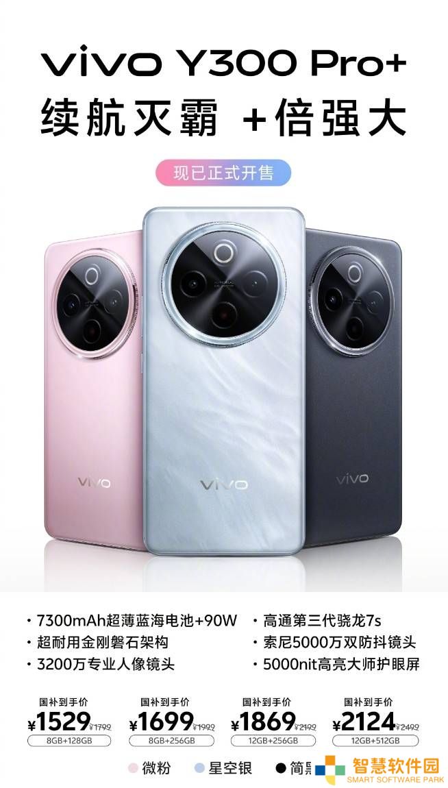 vivo Y300 Pro+新机上市，性价比爆棚，1529元起售引热议！