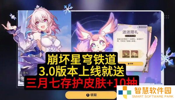 崩坏星穹铁道3.0三月七新皮肤怎么免费领 崩坏星穹铁道3.0三月七新皮肤免费领取方法