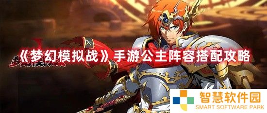 《梦幻模拟战》公主阵容怎么搭配 公主阵容搭配攻略