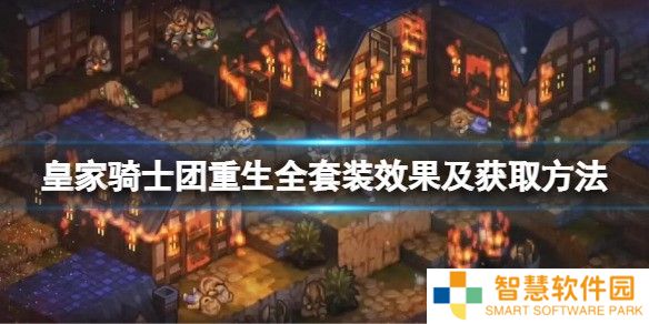 皇家骑士团重生全套装获得方法及效果 全套装效果及获取方法