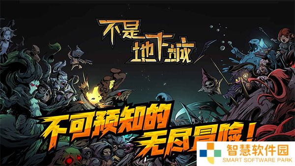 不是地下城