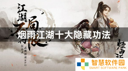 烟雨江湖十大隐藏功法有哪些？十大隐藏功法获得方法攻略