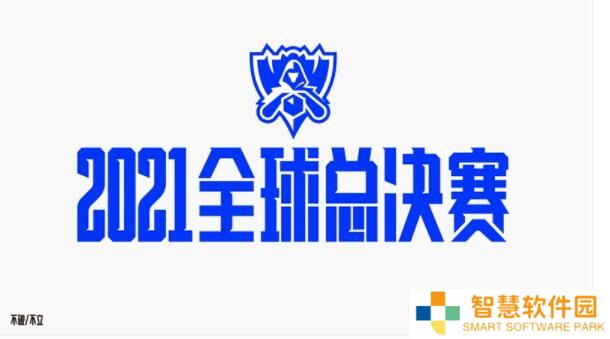 英雄联盟s11全球总决赛时间表：2021全球总决赛地点与赛制公告