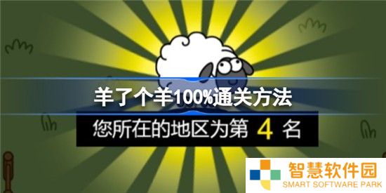 羊了个羊怎么100%通关 羊了个羊五分钟无敌通关方法