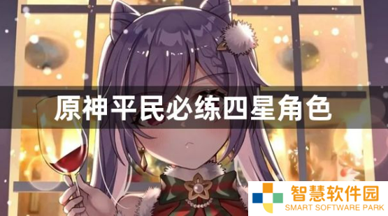 原神平民必练四星角色有哪些？平民必练四星角色介绍