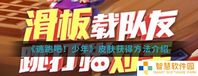 《逃跑吧！少年》皮肤获得方法介绍