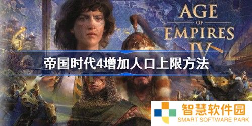 帝国时代4如何增加人口上限 帝国时代4人口突破方法一览