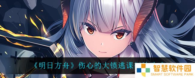 明日方舟伤心的大锁解锁条件 明日方舟伤心的大锁怎么触发