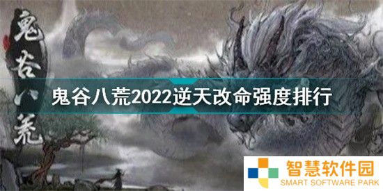 鬼谷八荒三逆天改命强度排行榜 鬼谷八荒三逆天改命强度排行榜最新