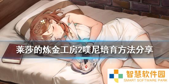 莱莎的炼金工房2噗尼的培养攻略