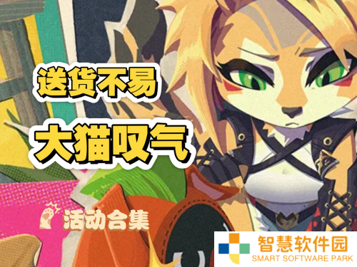绝区零送货不易大猫叹气怎么玩 绝区零送货不易大猫叹气活动玩法