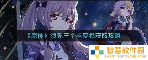 原神3.0须弥三个羊皮卷怎么获得 原神须弥三个羊皮卷获取攻略