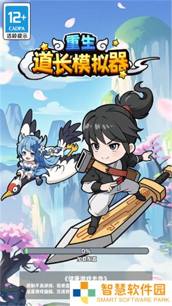 重生道长模拟器