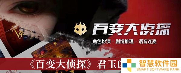 百变大侦探君玉凶手是谁 百变大侦探复盘解析
