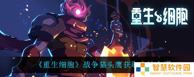 重生细胞猫头鹰怎么得 猫头鹰图纸获取攻略