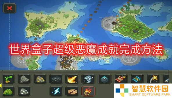 世界盒子超级恶魔成就怎么解锁 worldbox超级恶魔成就完成方法介绍
