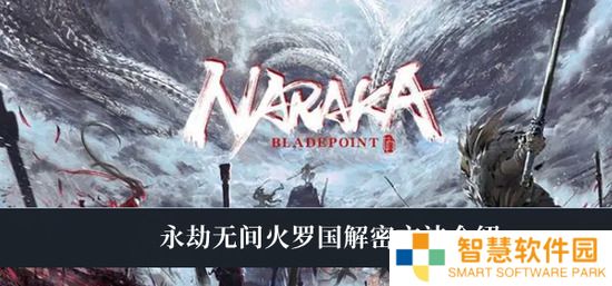 《永劫无间》火罗国怎么解谜 永劫无间火罗国解谜方法介绍