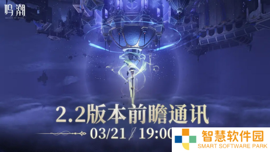 鸣潮2.2版本怎么时候开启 鸣潮2.2版本开启时间