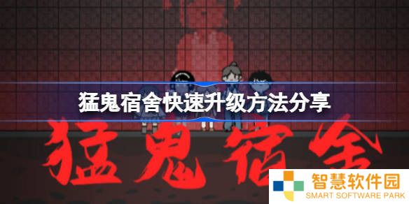 猛鬼宿舍快速升级攻略 猛鬼宿舍怎么发育最快