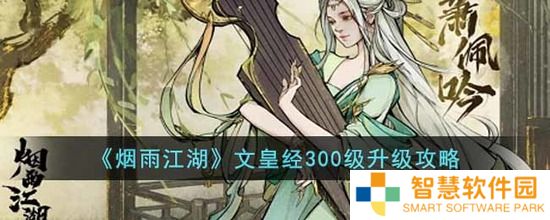 烟雨江湖文皇经300级怎么修炼 文皇经300级升级攻略分享