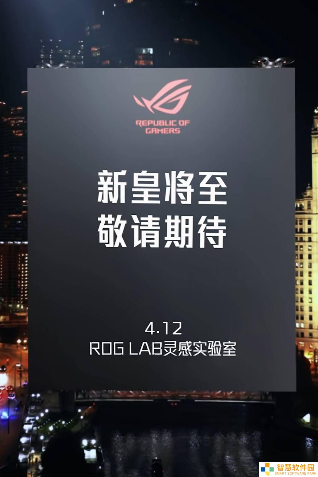 华硕4月12日ROG LAB发布会：新主板皇者将登场，还有哪些惊喜？