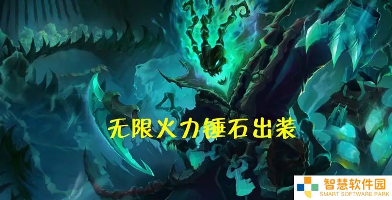 无限火力一刀流锤石攻略大全 出装顺序天赋及打法详解2022最新
