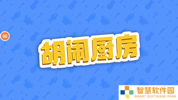 胡闹厨房