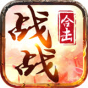 天成战战合击