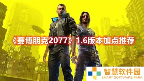 赛博朋克2077版本1.6怎么加点 1.6前期加点推荐