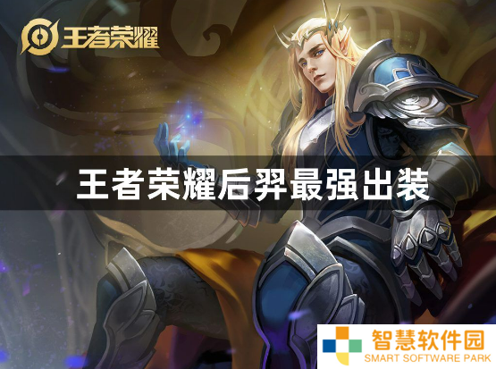王者荣耀后羿出什么装备最强？后羿最强出装攻略