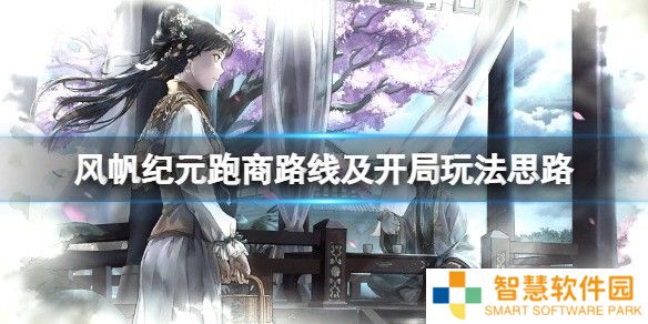 风帆纪元跑商路线及开局玩法思路 怎么跑商