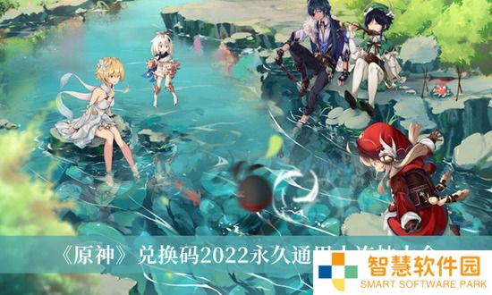 原神10个永久兑换码2022年 原神2022(有效可用)10个永久通用兑换码最新分享