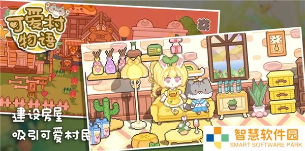 我的可爱村