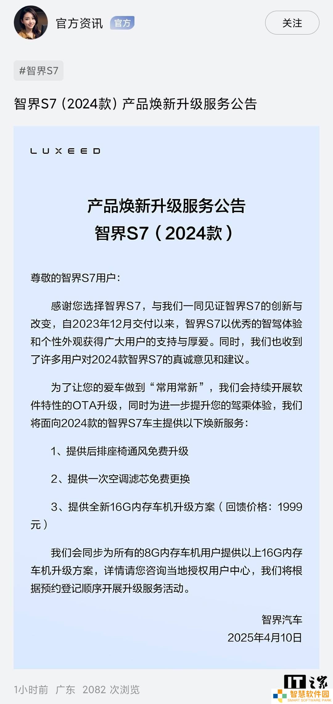 智界S7焕新服务上线：后排座椅通风等升级，16G内存车机仅需1999元