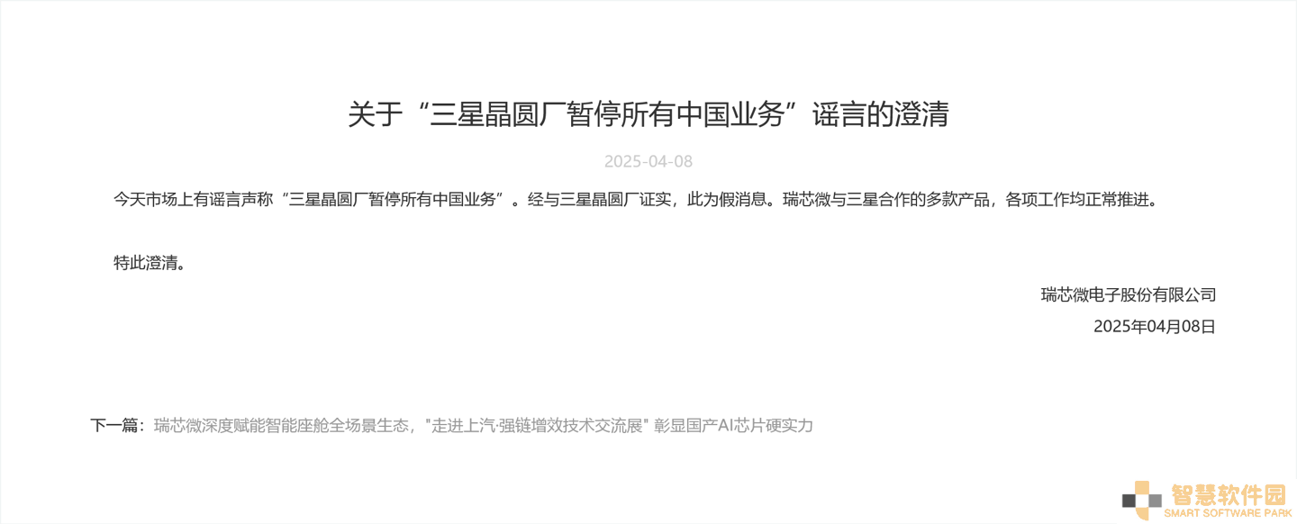 瑞芯微官方发声：三星晶圆厂并未暂停中国业务