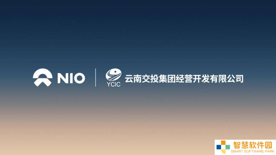 蔚来能源携手云南交投，共建高速服务区新能源补能网络