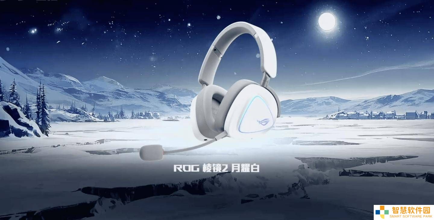 华硕ROG棱镜2月耀白耳机发布，三模连接仅售1399元！